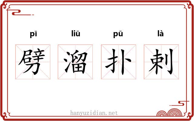 劈溜扑剌 劈溜扑剌