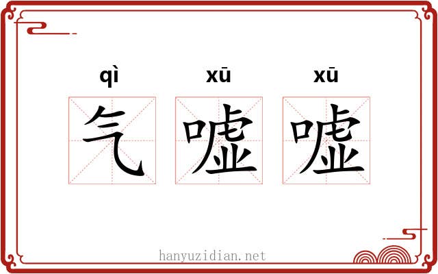 气嘘嘘