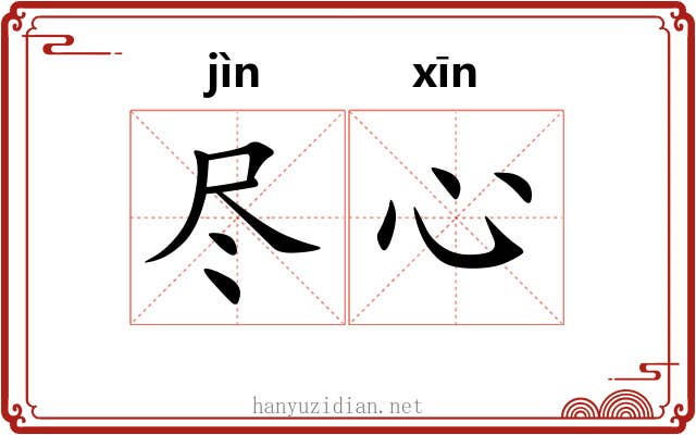 尽心 尽心