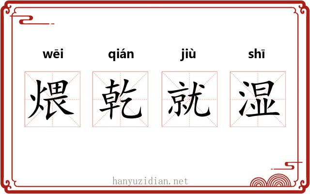 煨乾就湿 煨乾就湿