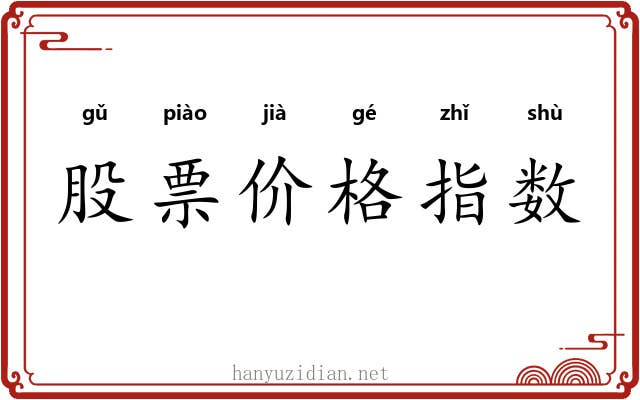 股票价格指数 股票价格指数
