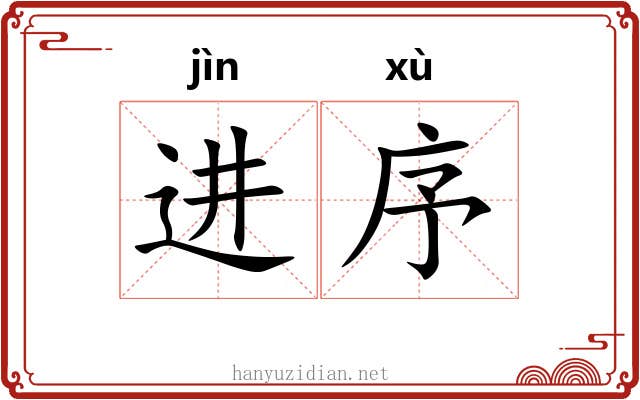 进序 进序