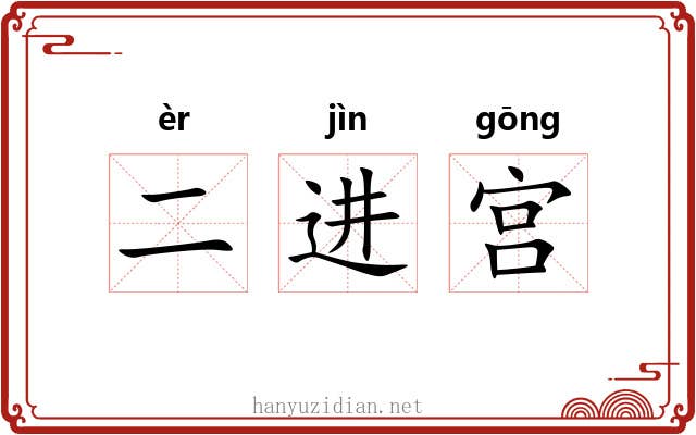 二进宫 二进宫