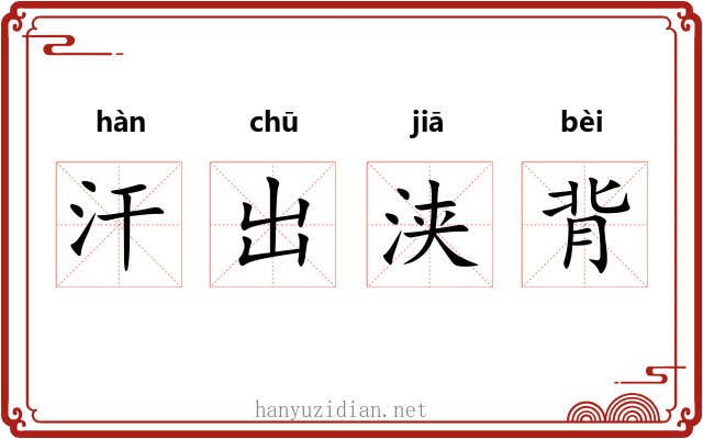 汗出浃背