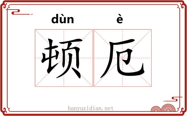 顿厄