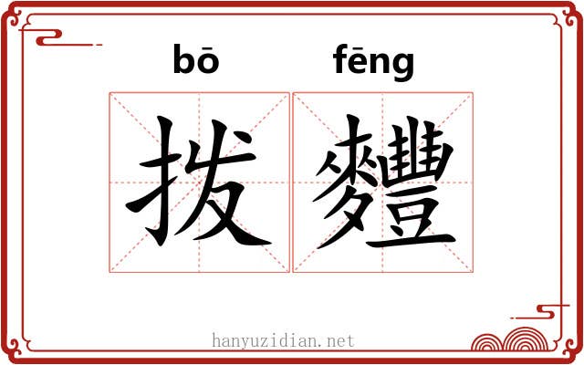 拨麷