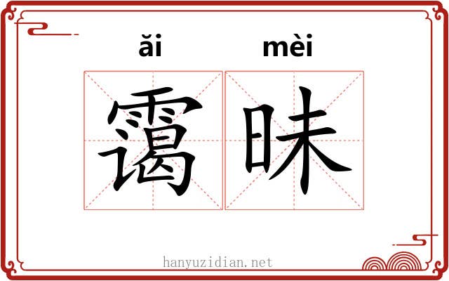霭昧