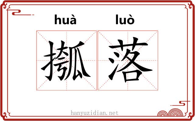 摦落