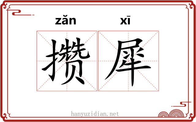 攒犀