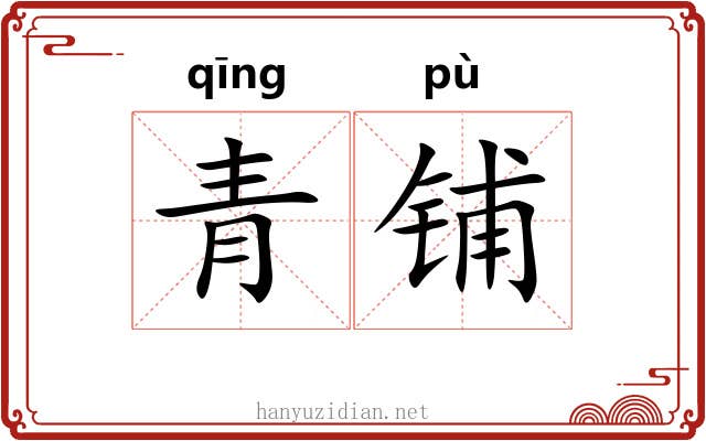青铺 青铺