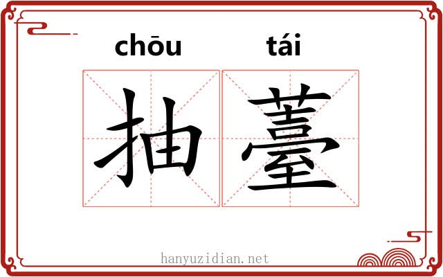 抽薹