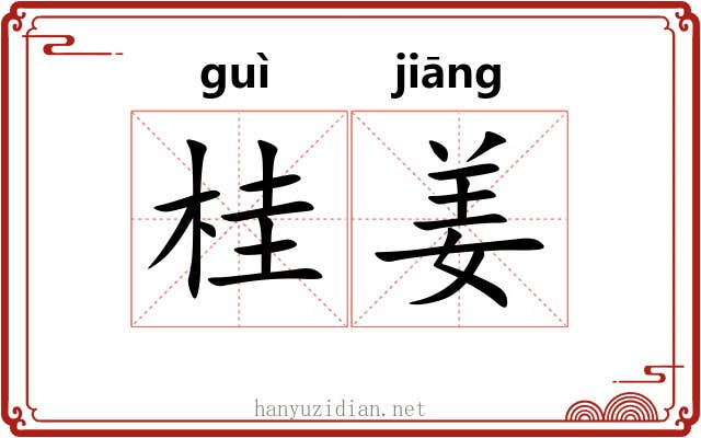 桂姜
