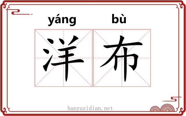 洋布
