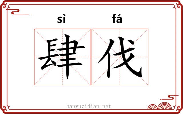 肆伐