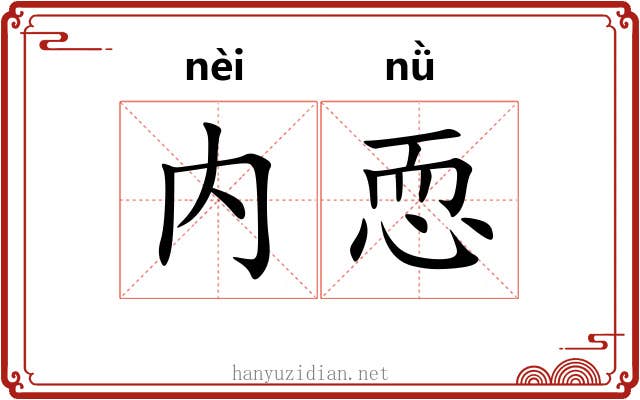 内恧