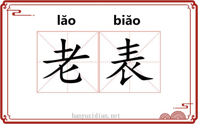 老表 老表