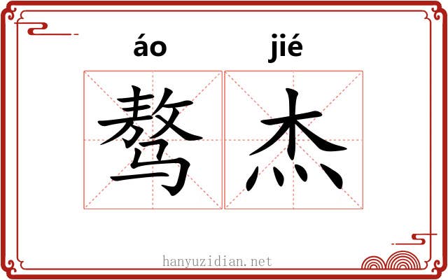 骜杰