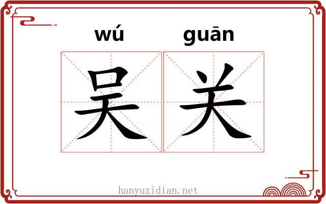 吴关 吴关