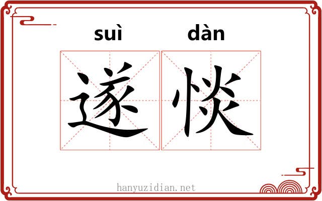 遂惔