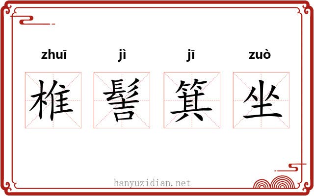 椎髻箕坐 椎髻箕坐