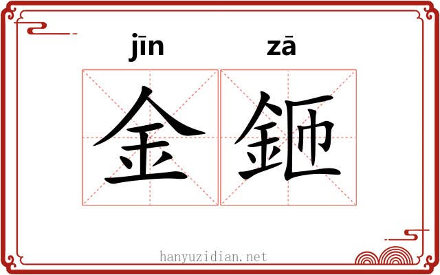 金鉔 金鉔