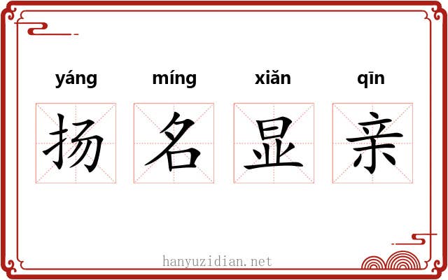 扬名显亲