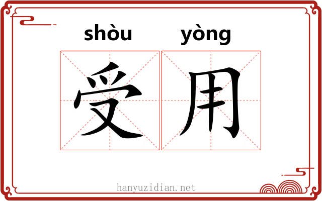 受用 受用