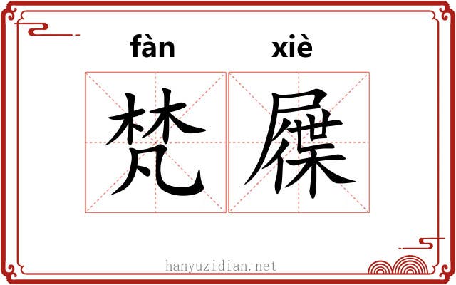 梵屧