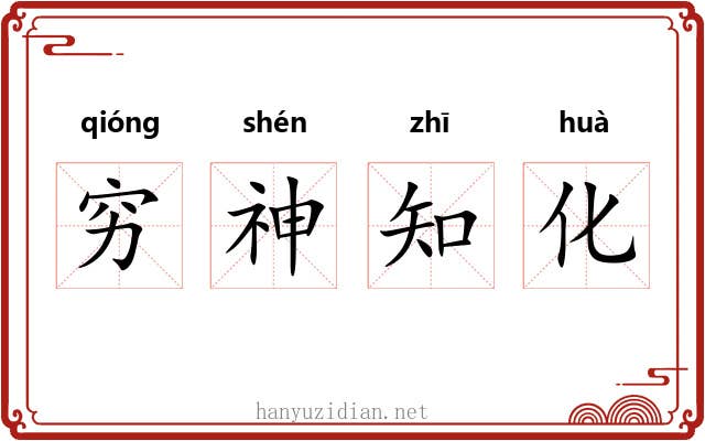 穷神知化 穷神知化