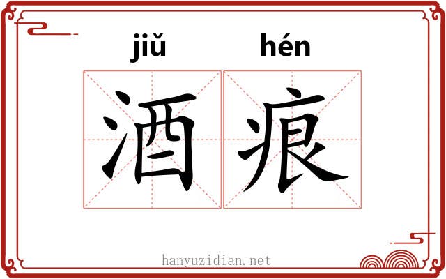 酒痕