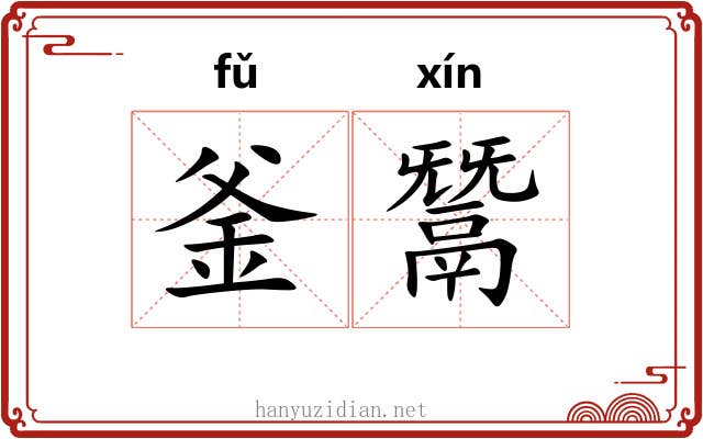 釜鬵