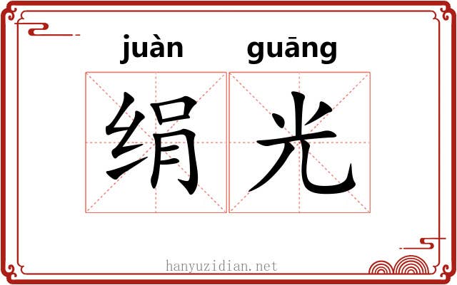 绢光