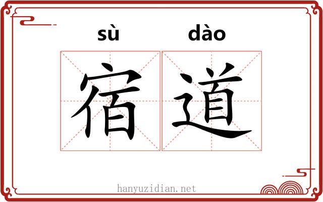 宿道 宿道
