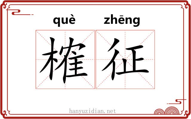 榷征