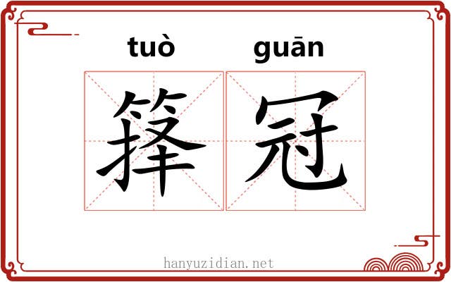 箨冠