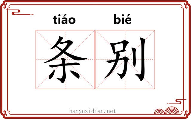 条别 条别