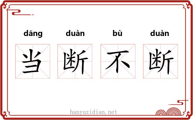 当断不断