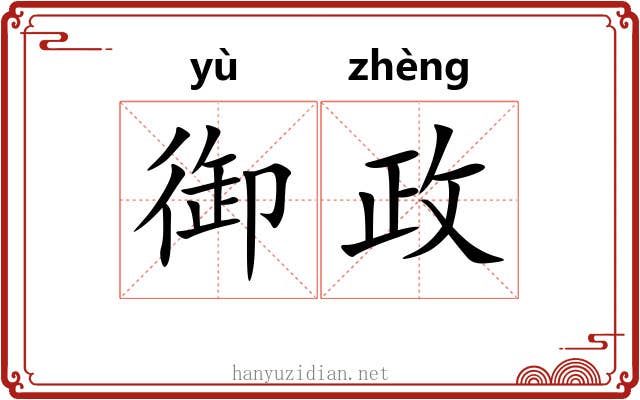 御政