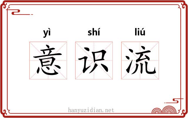 意识流 意识流