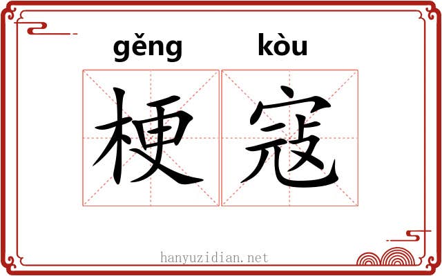 梗寇