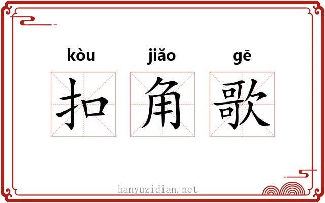 扣角歌 扣角歌