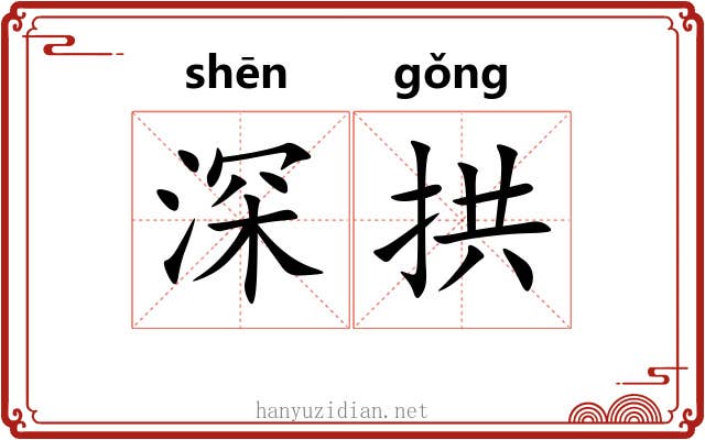 深拱 深拱