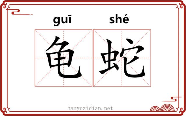 龟蛇 龟蛇