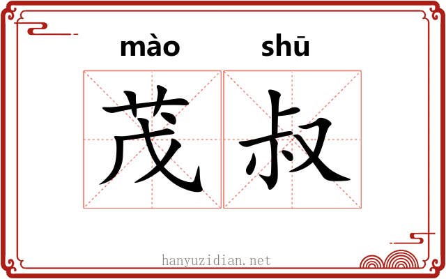 茂叔