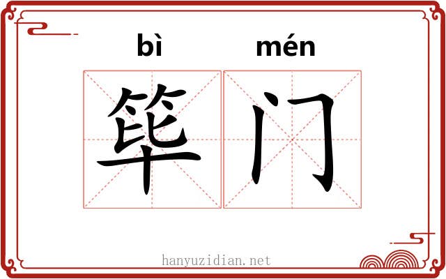 筚门