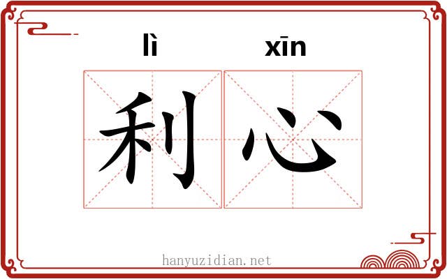 利心 利心