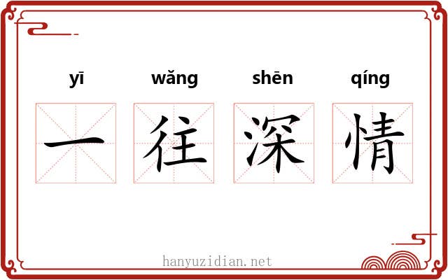 一往深情 一往深情