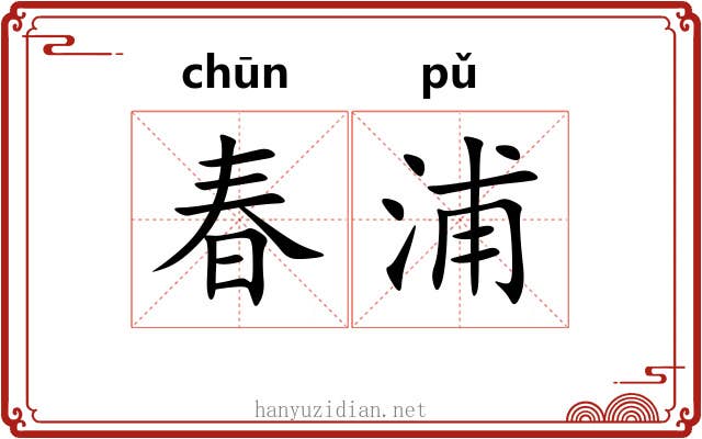 春浦