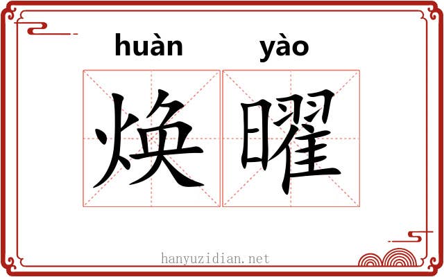 焕曜