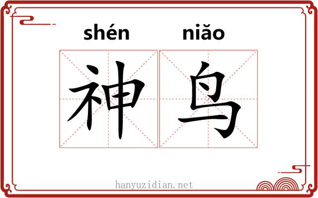 神鸟